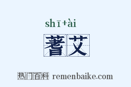 蓍艾是什么意思的图片